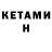 Кетамин VHQ Alex Guaman